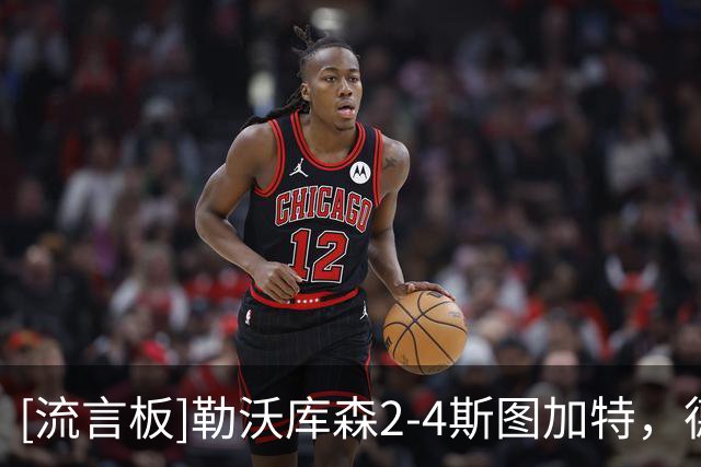 [流言板]勒沃库森2-4斯图加特，德米罗维奇双响，希克破门难救主